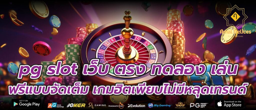 pg slot เว็บ ตรง ทดลอง เล่นฟรีแบบจัดเต็ม เกมฮิตเพียบไม่มีหลุดเทรนด์