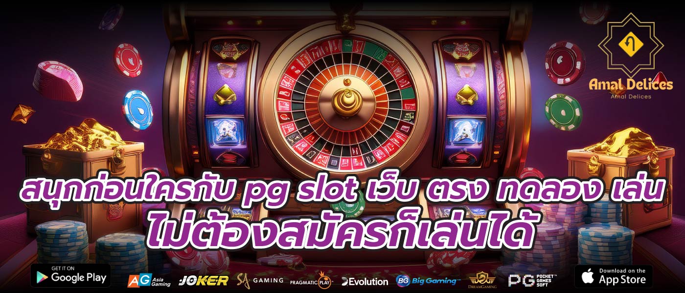 สนุกก่อนใครกับ pg slot เว็บ ตรง ทดลอง เล่นไม่ต้องสมัครก็เล่นได้