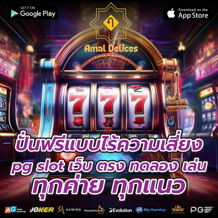 ปั่นฟรีแบบไร้ความเสี่ยง pg slot เว็บ ตรง ทดลอง เล่นทุกค่าย ทุกแนว