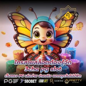 ใครสายสล็อตต้องรู้จัก 3cha pg slot เว็บตรง PG เล่นง่าย จ่ายจริง แตกทุกวันไม่มีพัก