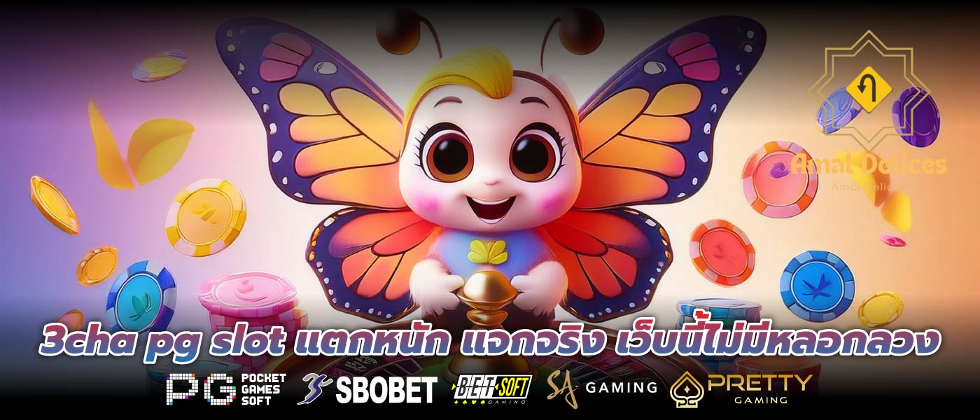 3cha pg slot แตกหนัก แจกจริง เว็บนี้ไม่มีหลอกลวง