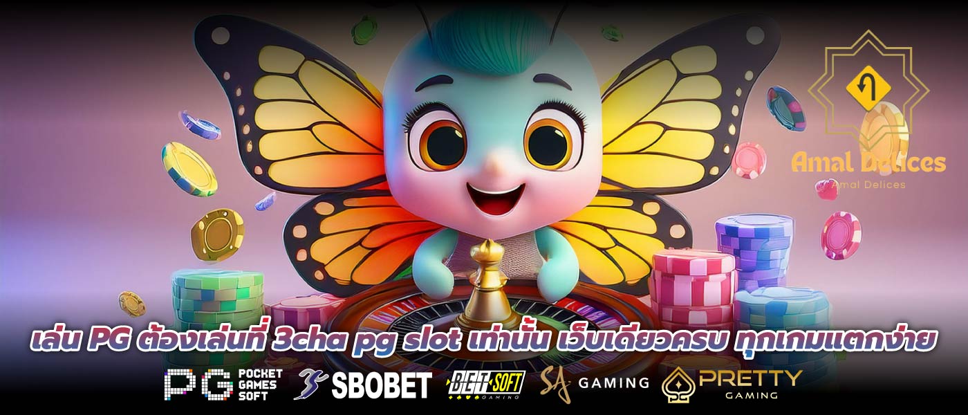 เล่น PG ต้องเล่นที่ 3cha pg slot เท่านั้น เว็บเดียวครบ ทุกเกมแตกง่าย